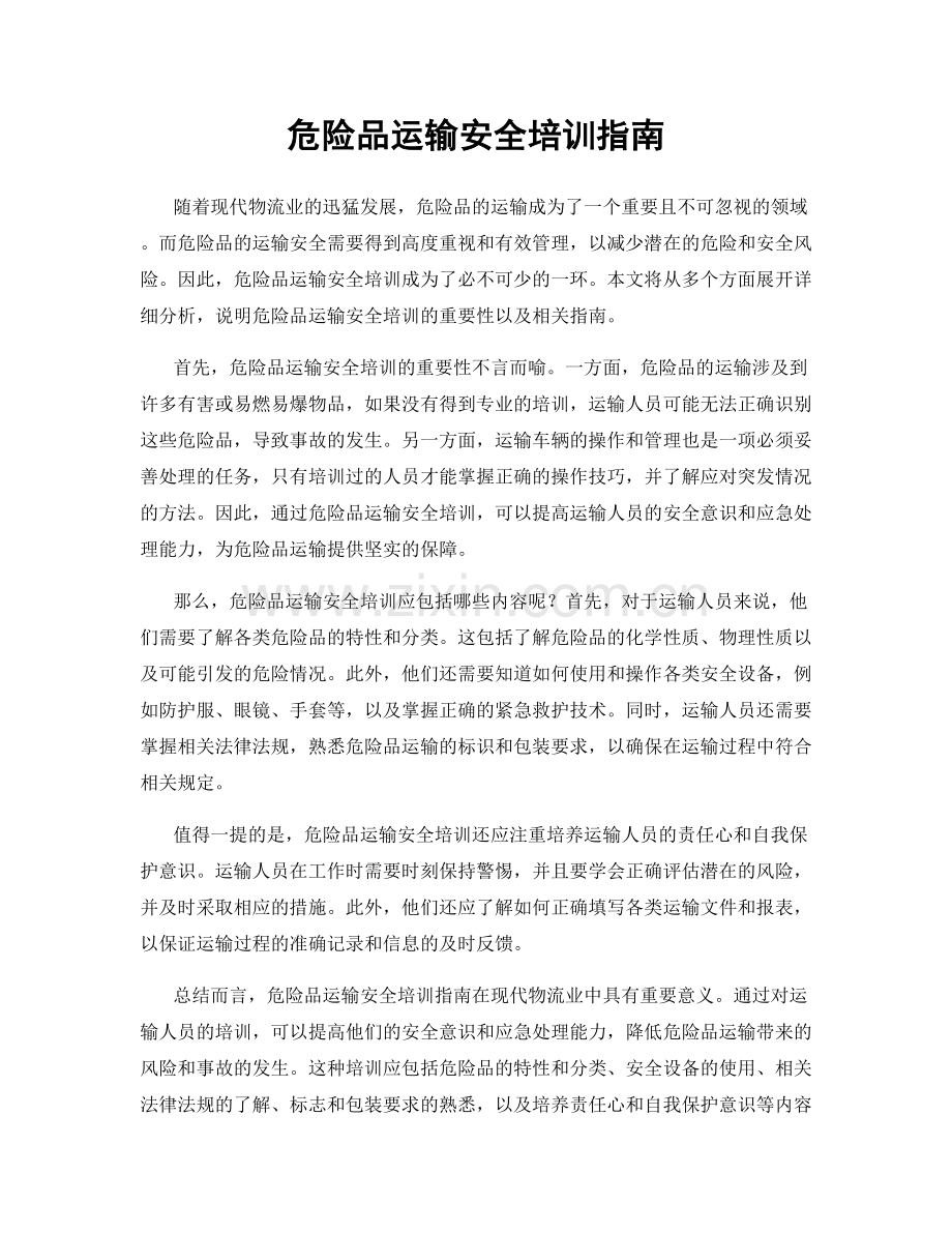 危险品运输安全培训指南.docx_第1页