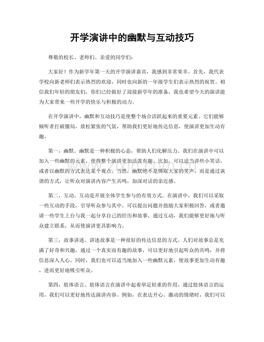 开学演讲中的幽默与互动技巧.docx_第1页