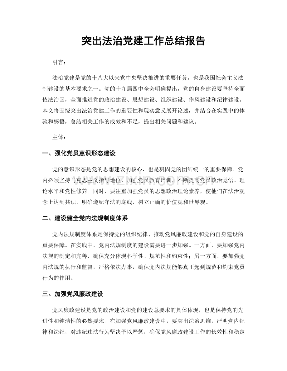 突出法治党建工作总结报告.docx_第1页