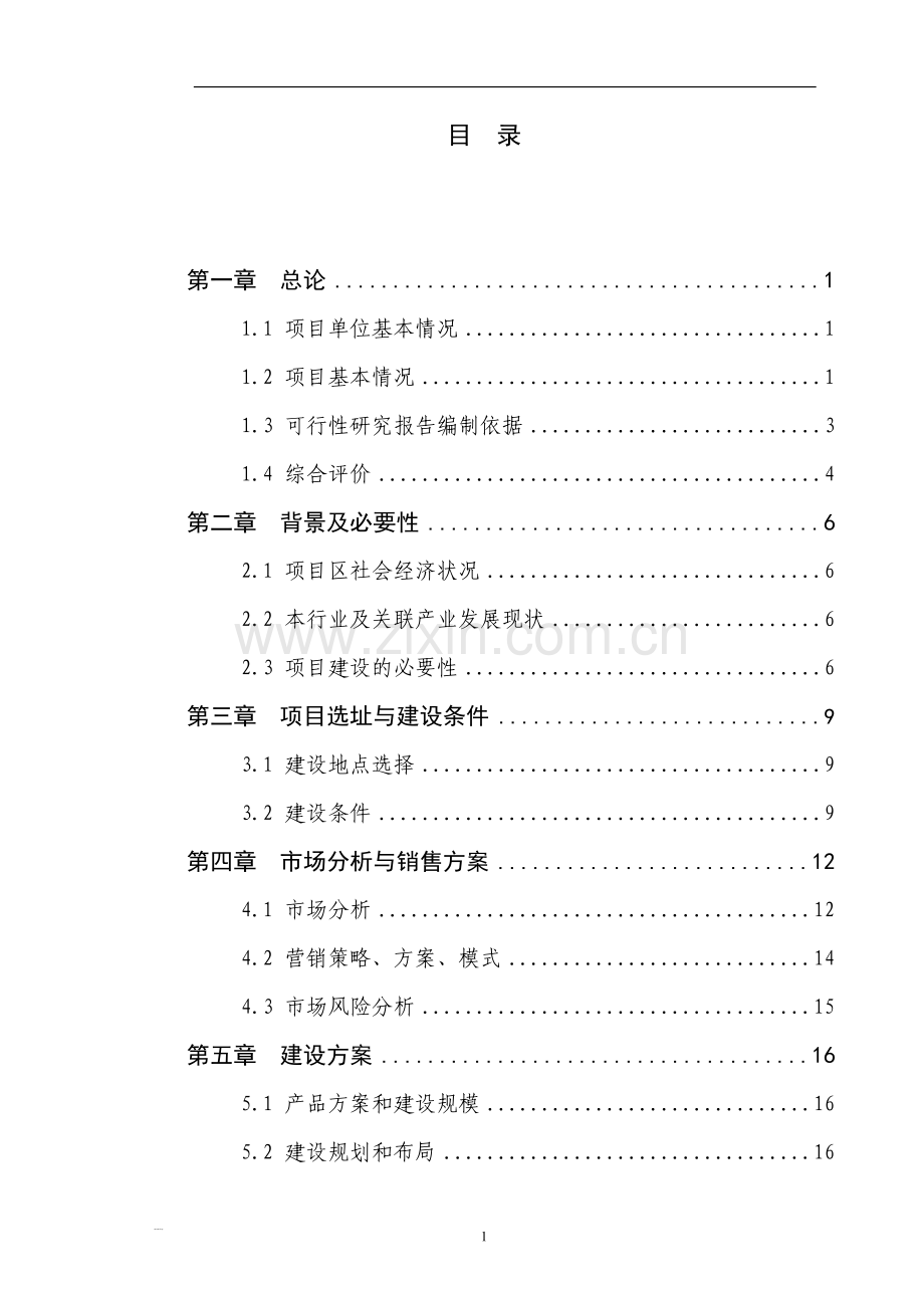 万头生猪养殖扩建项目申请建设可研报告.doc_第2页