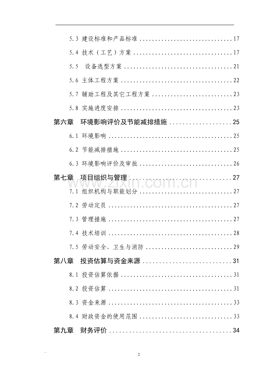 万头生猪养殖扩建项目申请建设可研报告.doc_第3页