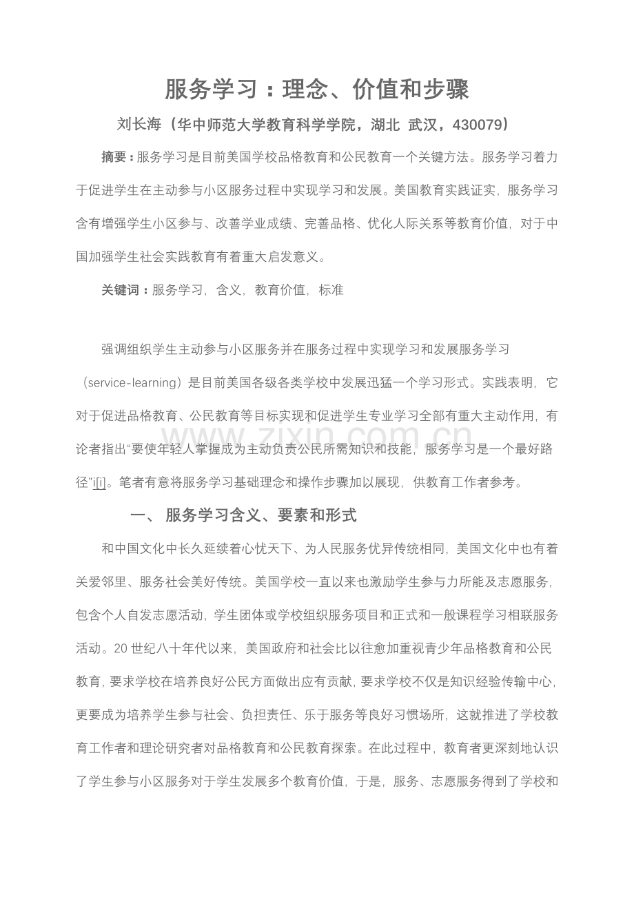 服务学习理念价值与流程模板.doc_第1页