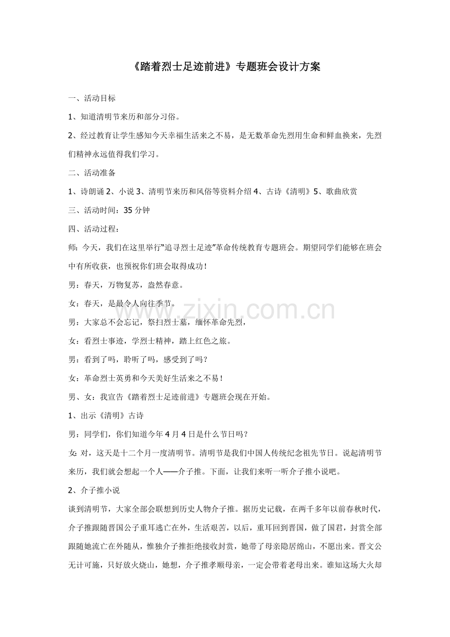 踏着烈士的足迹前进主题班会设计专业方案.doc_第1页