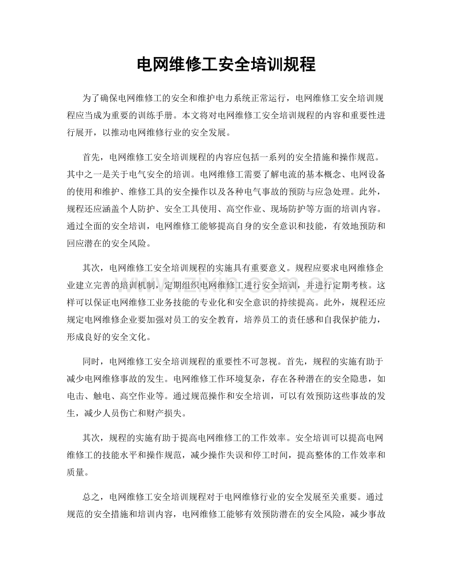 电网维修工安全培训规程.docx_第1页