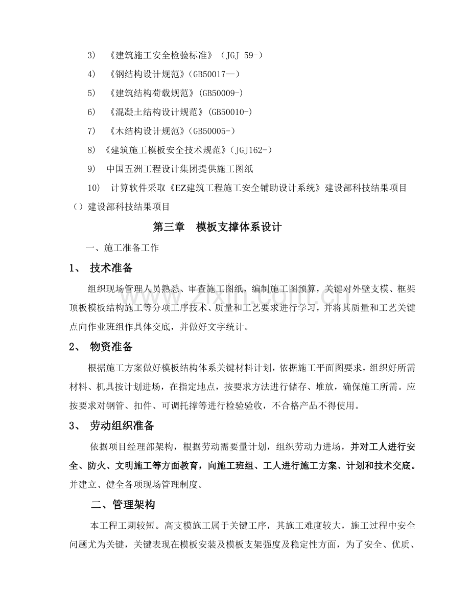 模板综合项目工程安全专项综合项目施工专项方案.doc_第3页