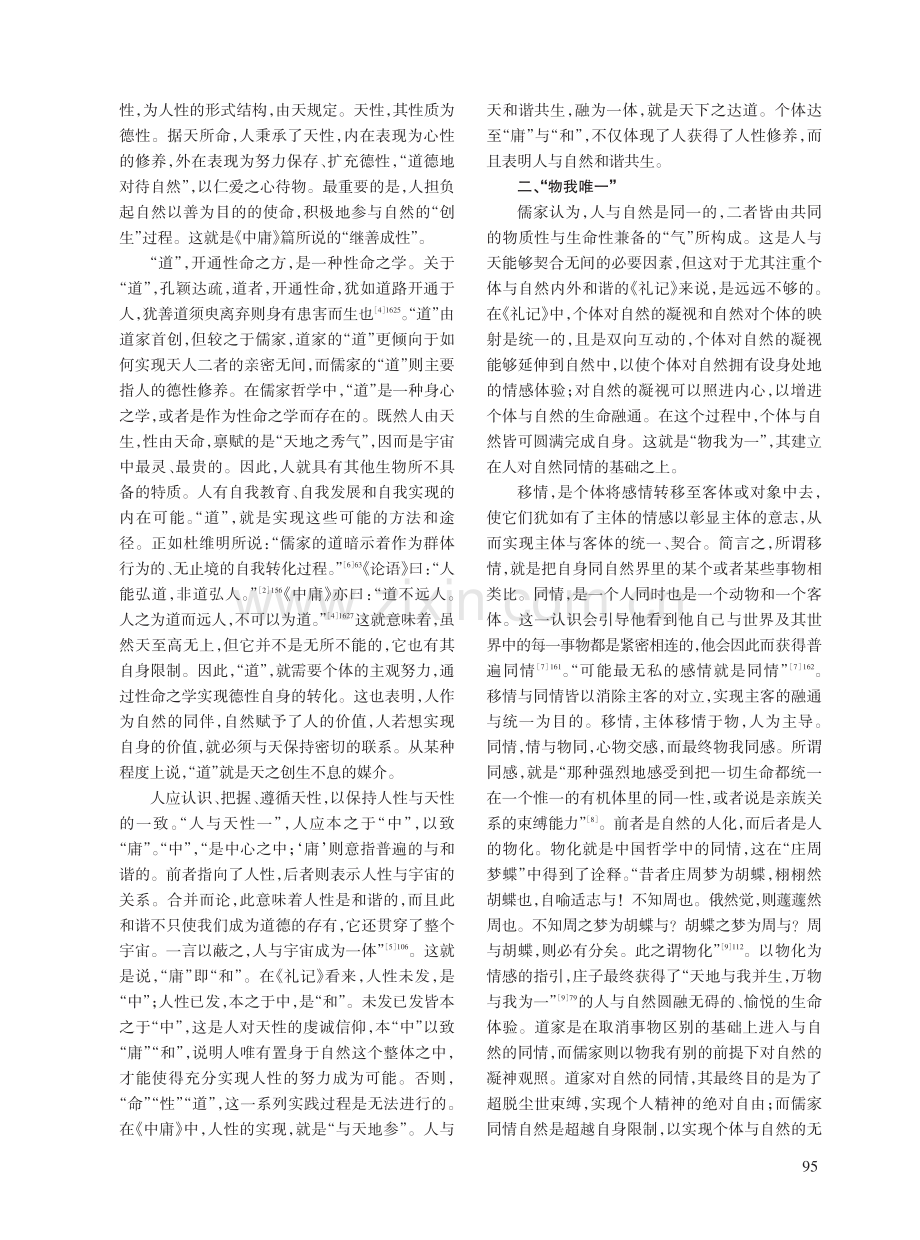 儒家天人关系论及其当代价值.pdf_第2页