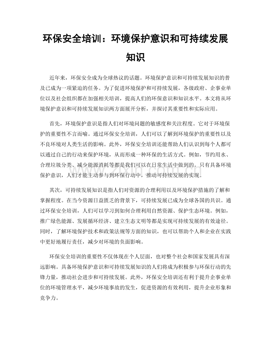 环保安全培训：环境保护意识和可持续发展知识.docx_第1页