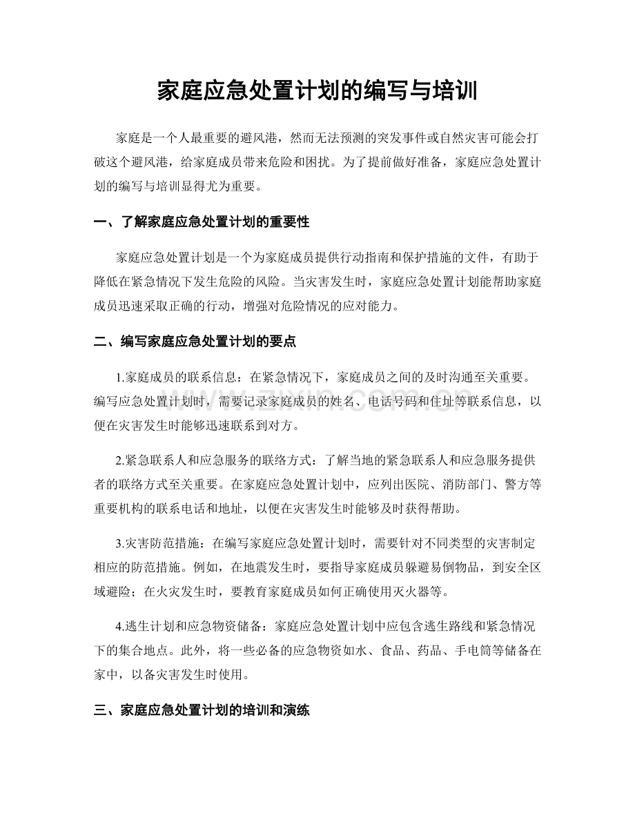 家庭应急处置计划的编写与培训.docx_第1页