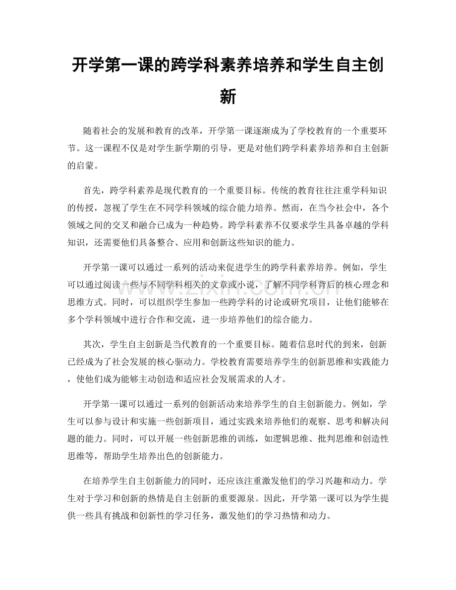 开学第一课的跨学科素养培养和学生自主创新.docx_第1页