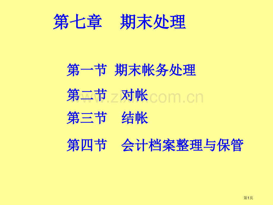 期末处理专题培训市公开课一等奖百校联赛特等奖课件.pptx_第1页