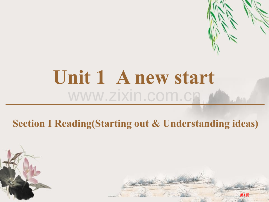 A-new-startSection-Ⅰ课件省公开课一等奖新名师比赛一等奖课件.pptx_第1页