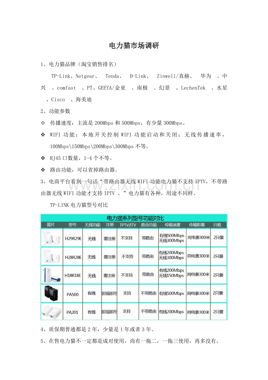 电力猫调研分析报告.doc_第1页