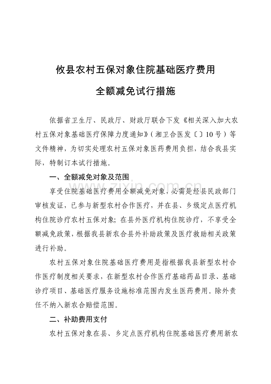 攸县农村五保对象基本医疗费用全免实施专项方案.doc_第2页