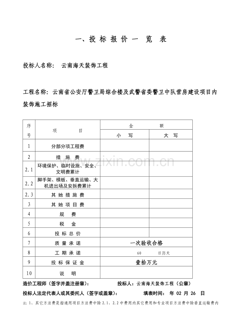 警卫局内装投标文件及营房建设项目内装饰模板.doc_第3页