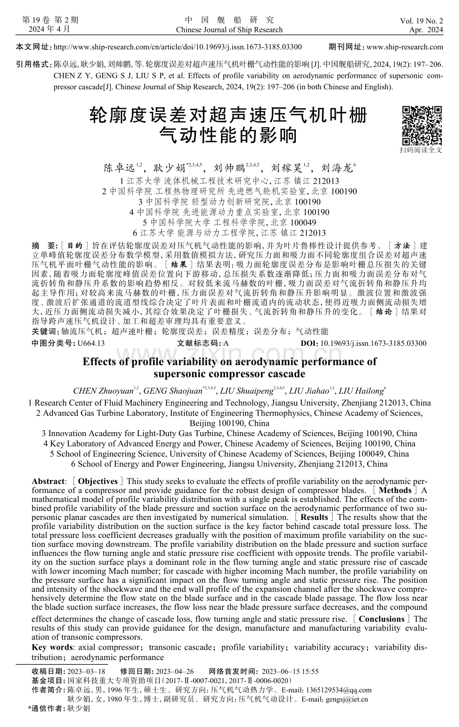 轮廓度误差对超声速压气机叶栅气动性能的影响.pdf_第1页