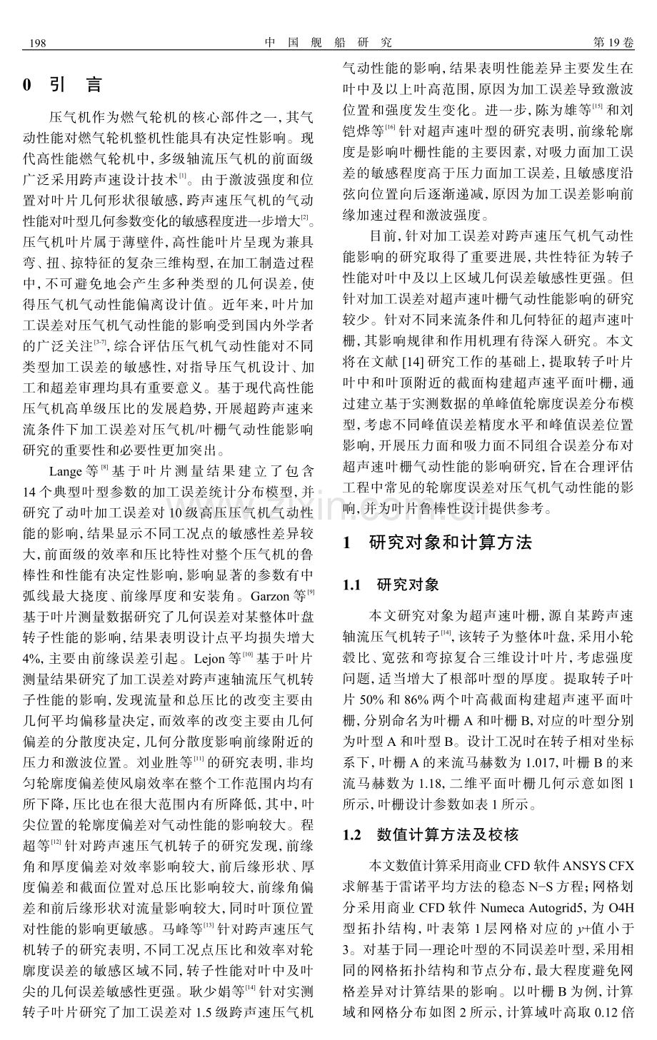 轮廓度误差对超声速压气机叶栅气动性能的影响.pdf_第2页