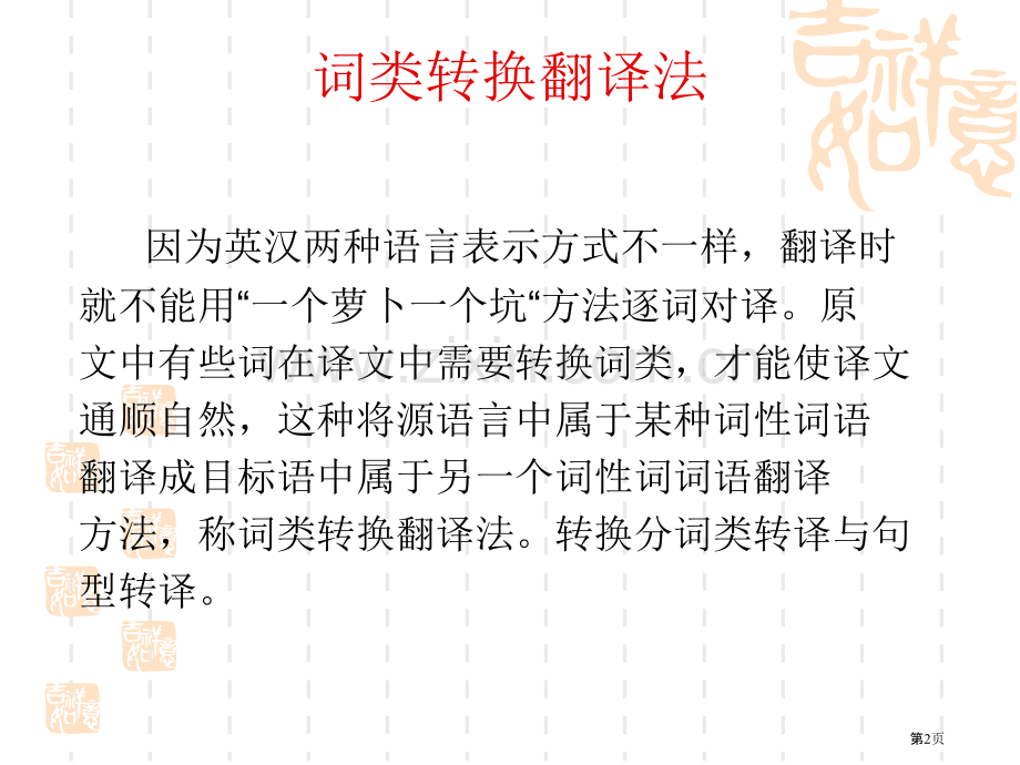 商务英语翻译3词类转换正说反译与反说正译ppt课件市公开课一等奖百校联赛特等奖课件.pptx_第2页