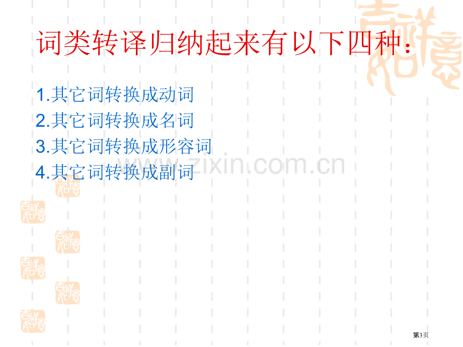 商务英语翻译3词类转换正说反译与反说正译ppt课件市公开课一等奖百校联赛特等奖课件.pptx_第3页