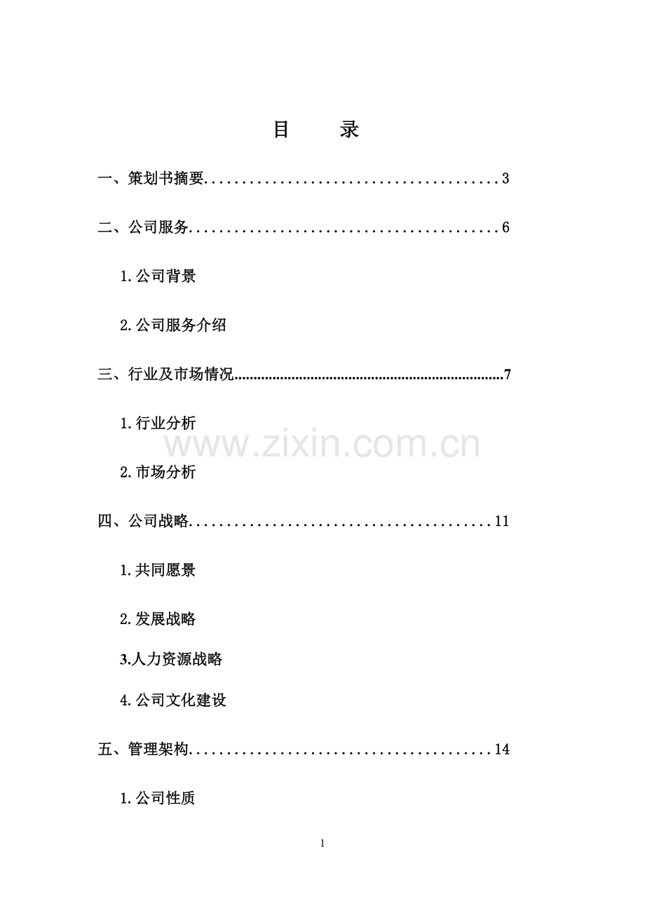 帮帮乐创意策划公司商业投资计划书-毕业论文.doc_第2页