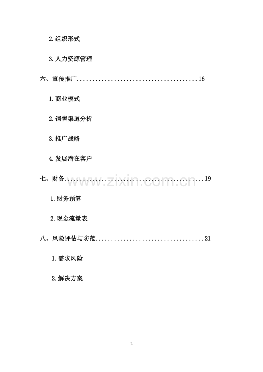 帮帮乐创意策划公司商业投资计划书-毕业论文.doc_第3页