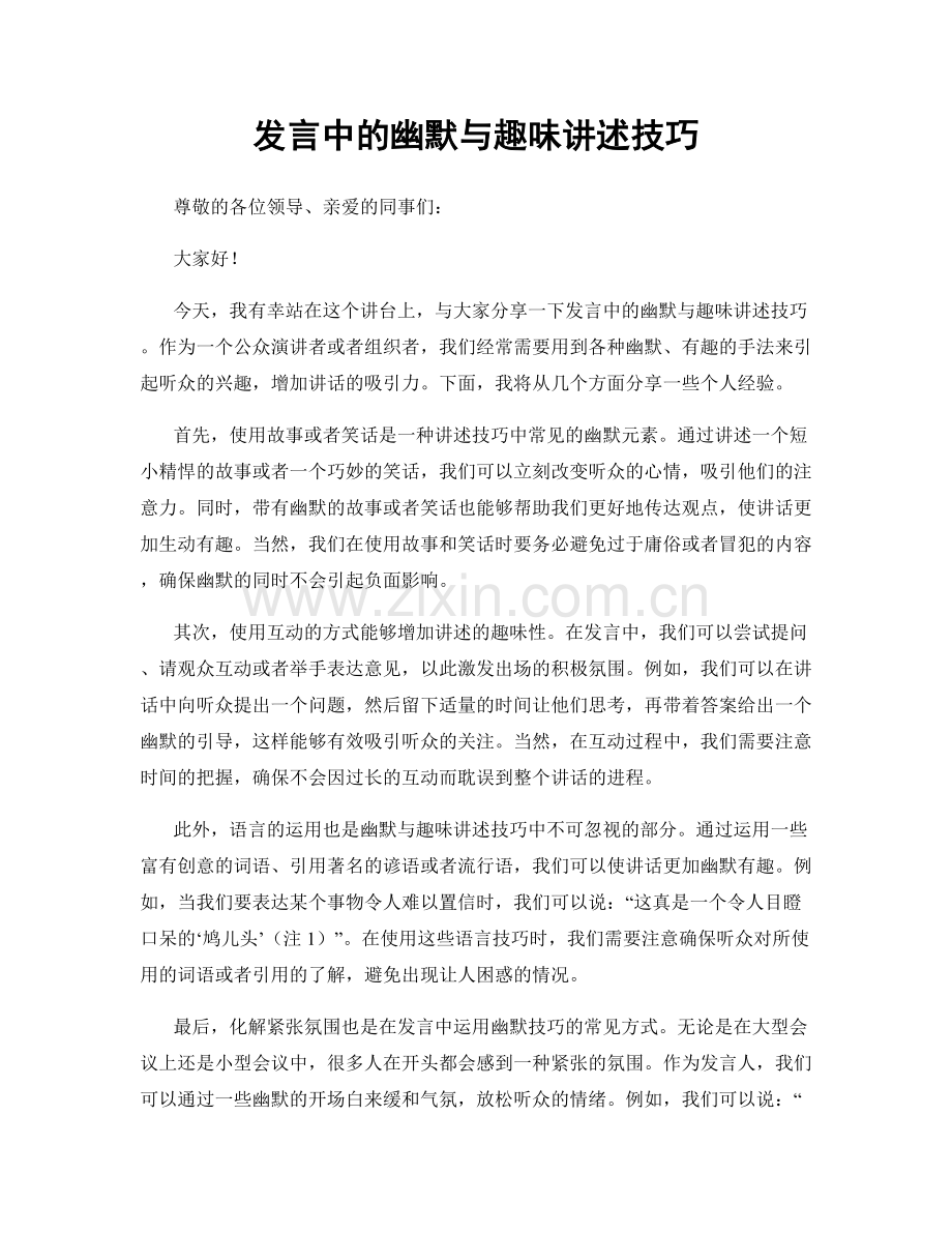 发言中的幽默与趣味讲述技巧.docx_第1页