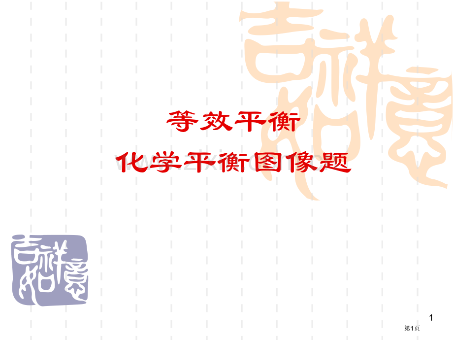 高中化学等效平衡省公共课一等奖全国赛课获奖课件.pptx_第1页