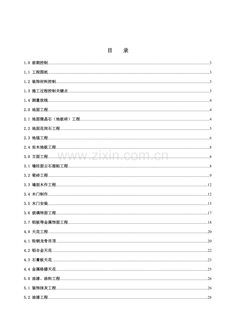 装饰工程施工质量控制办法模板.doc_第2页