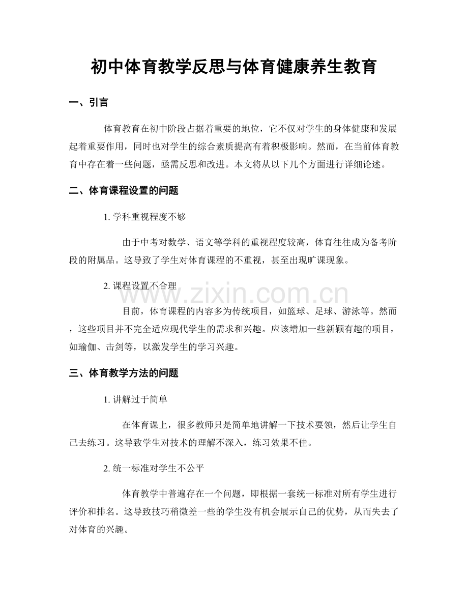 初中体育教学反思与体育健康养生教育.docx_第1页