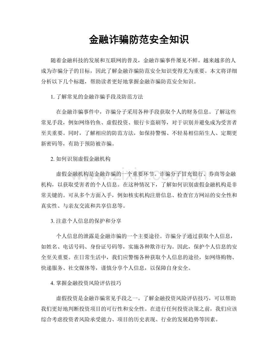 金融诈骗防范安全知识.docx_第1页