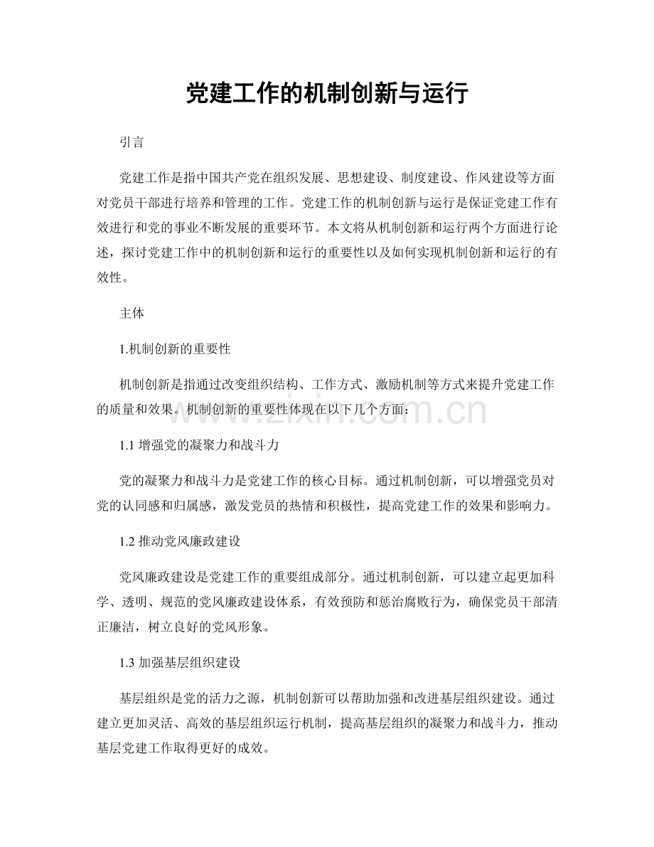 党建工作的机制创新与运行.docx_第1页