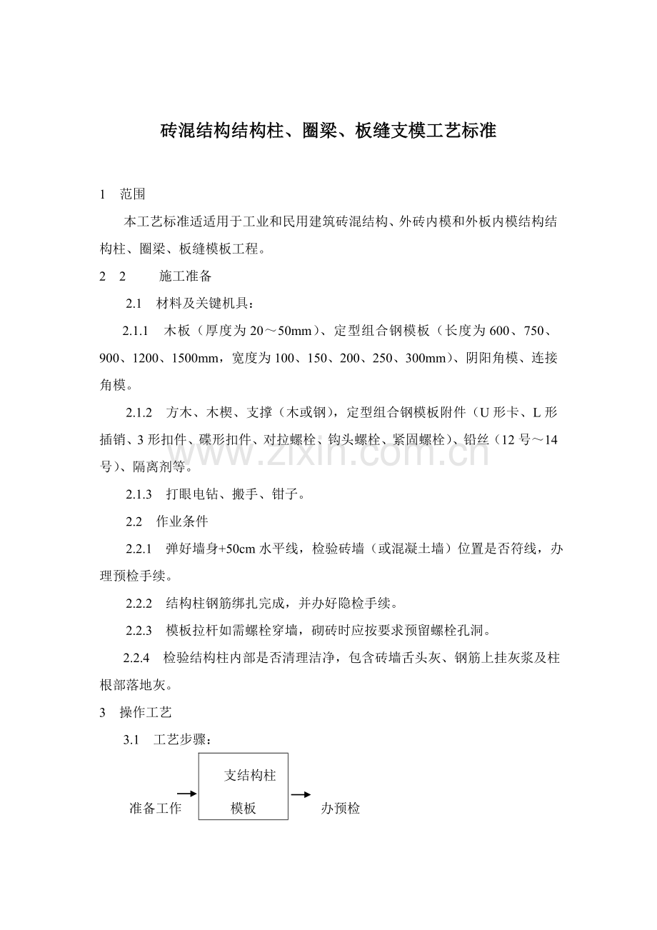 砖混结构构造柱、圈梁、板缝支模施工工艺标准样本.doc_第1页