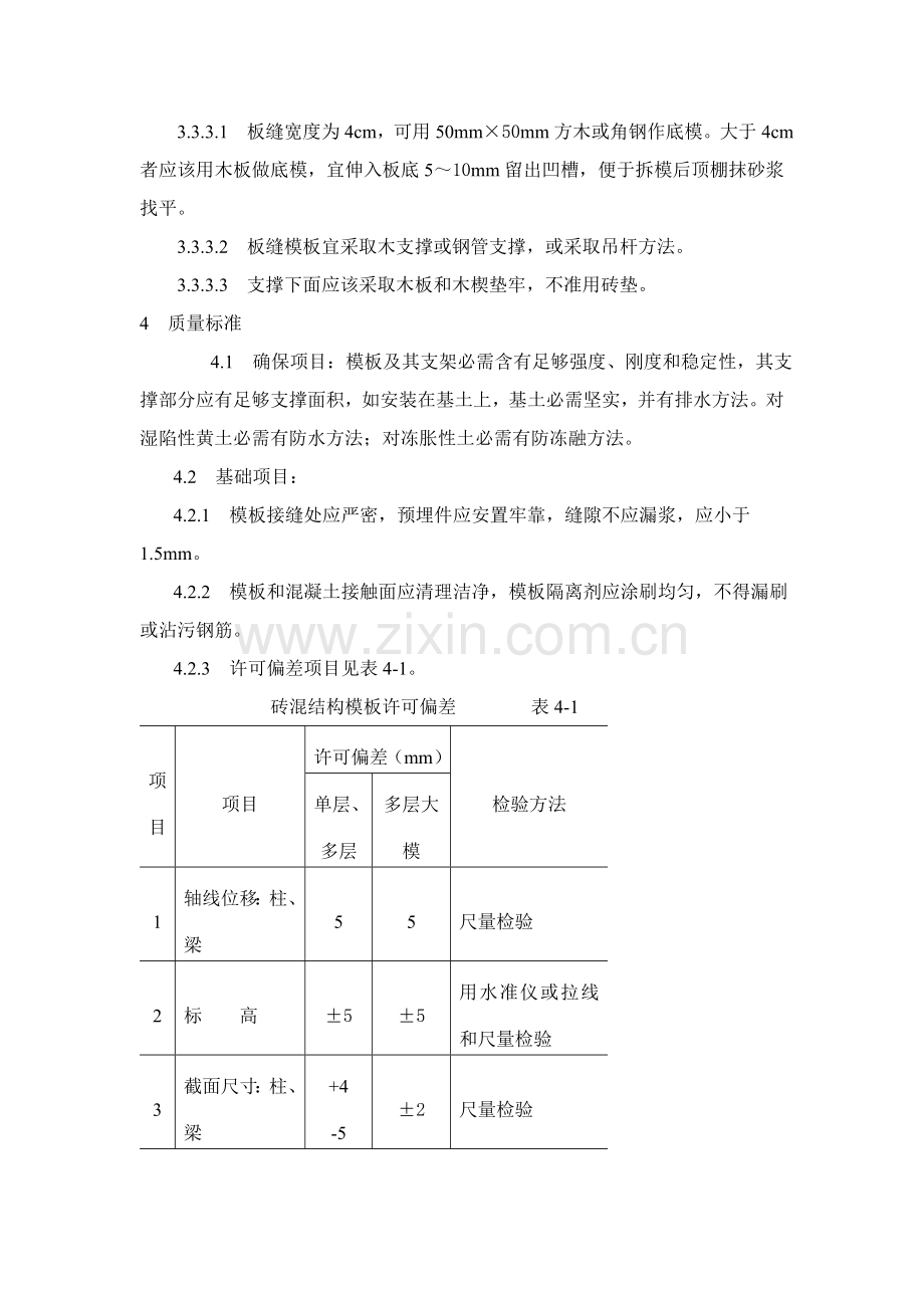 砖混结构构造柱、圈梁、板缝支模施工工艺标准样本.doc_第3页