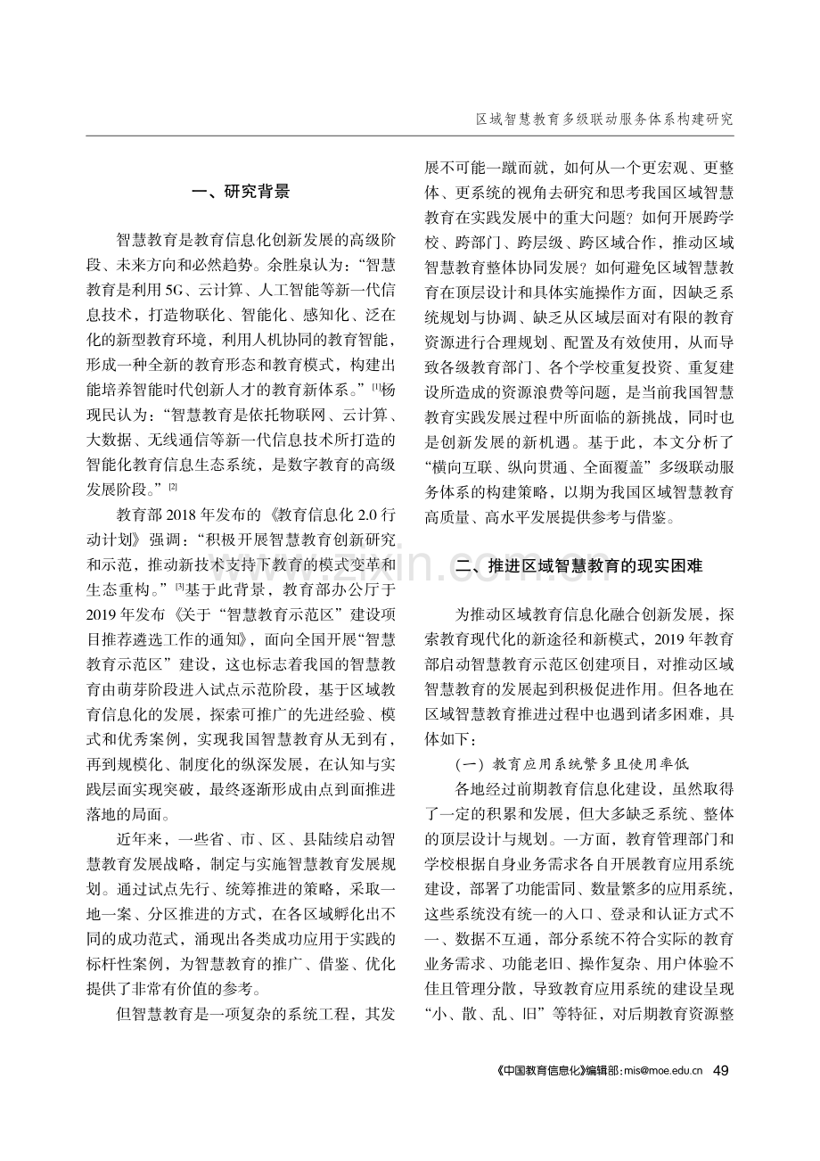 区域智慧教育多级联动服务体系构建研究.pdf_第2页