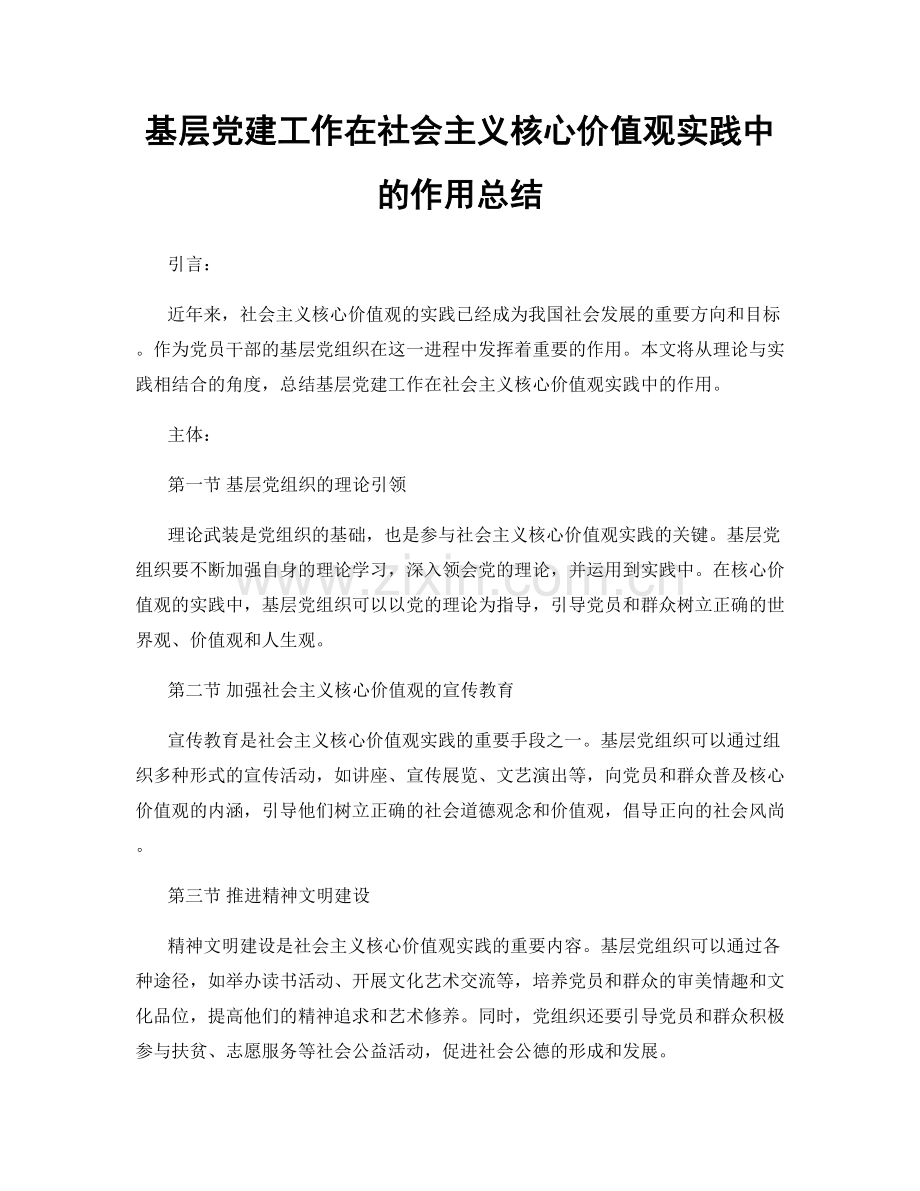 基层党建工作在社会主义核心价值观实践中的作用总结.docx_第1页