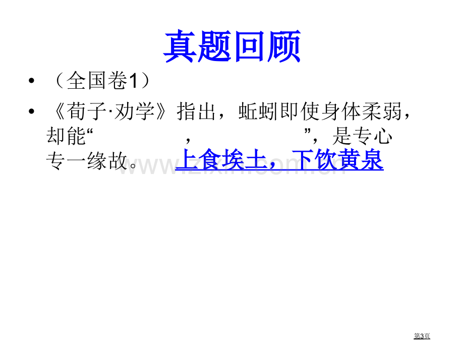 劝学复习汇总轮省公共课一等奖全国赛课获奖课件.pptx_第3页