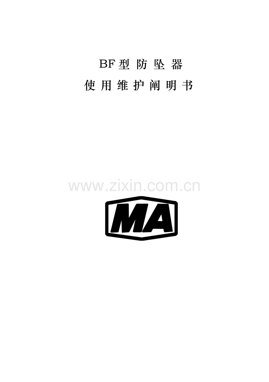 BF型防坠器使用说明指导书.doc_第1页