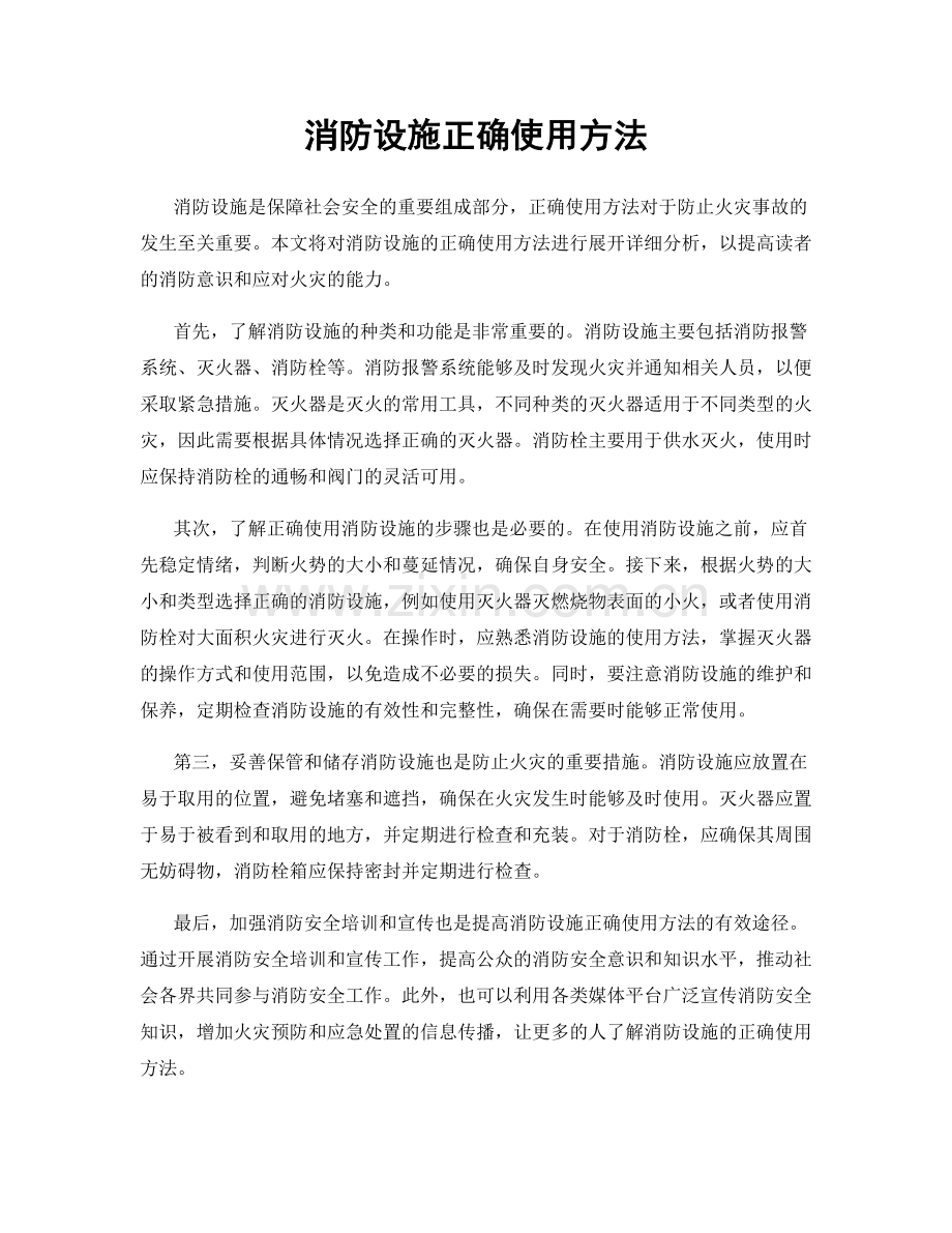 消防设施正确使用方法.docx_第1页