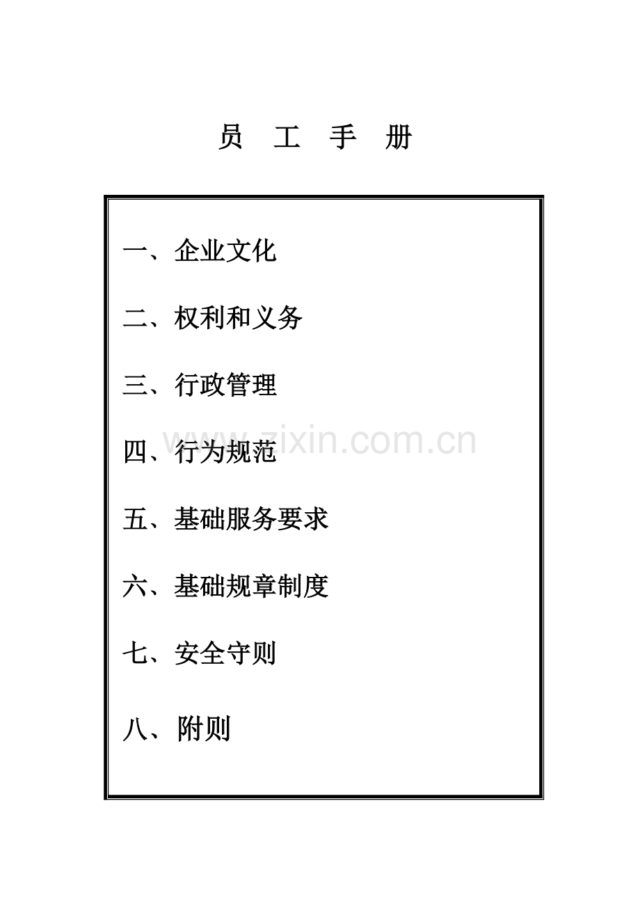 百家福员工手册模板.doc_第1页