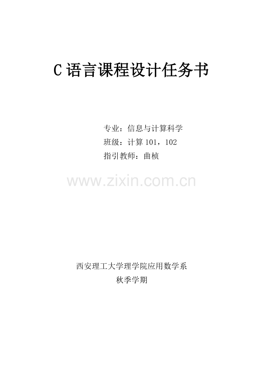 C语言专业课程设计任务计划书.doc_第1页