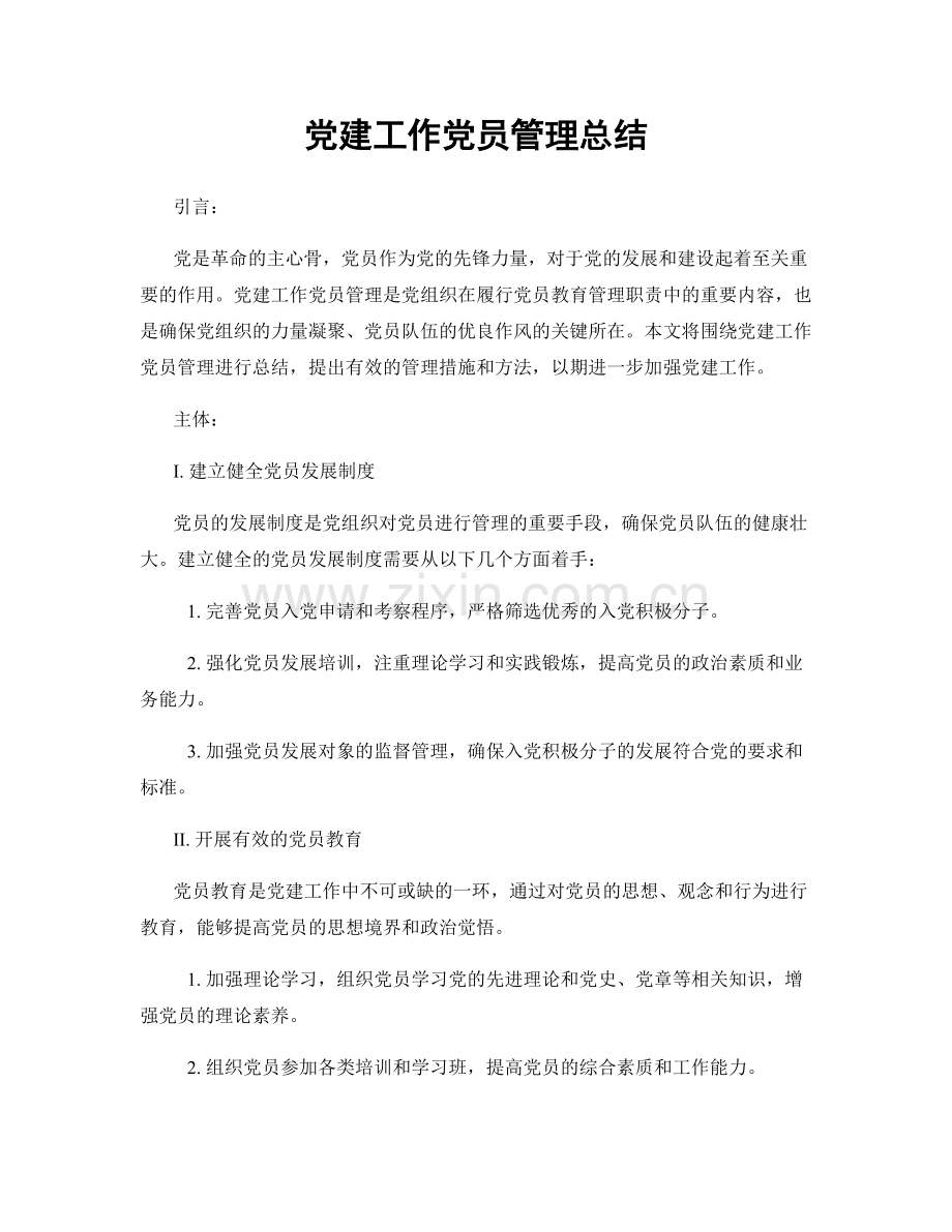 党建工作党员管理总结.docx_第1页