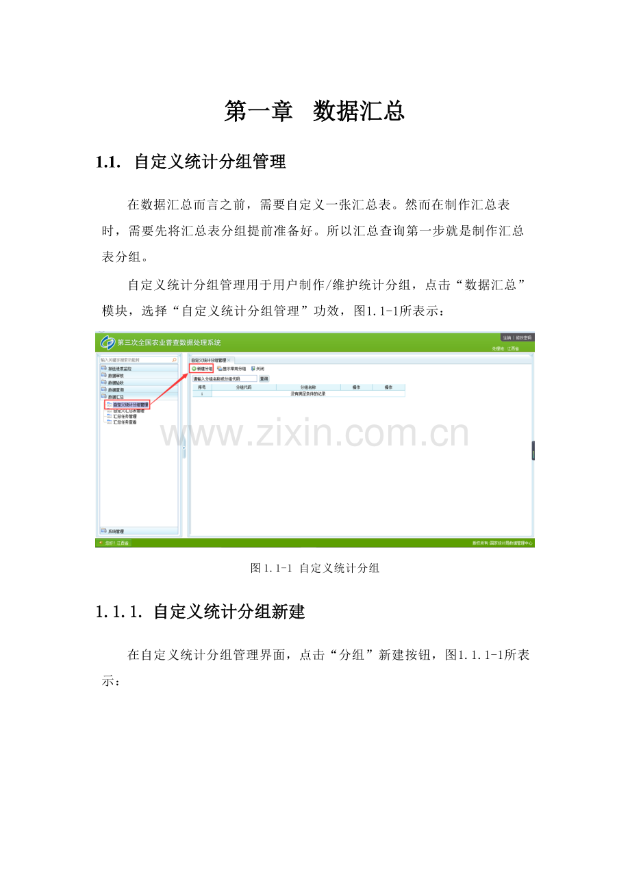 第三次全国农业普查数据处理系统汇总表制作手册模板.docx_第1页