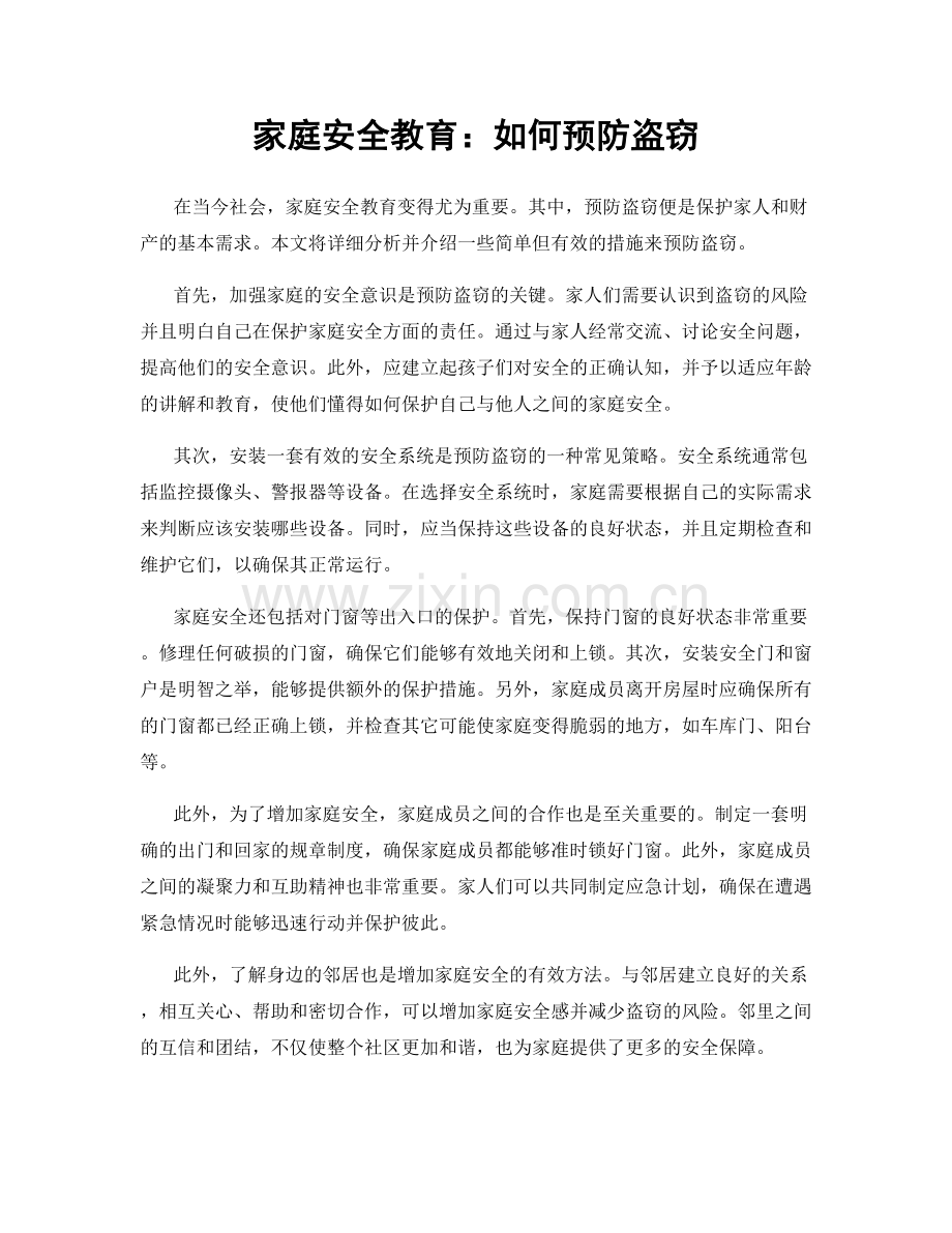 家庭安全教育：如何预防盗窃.docx_第1页