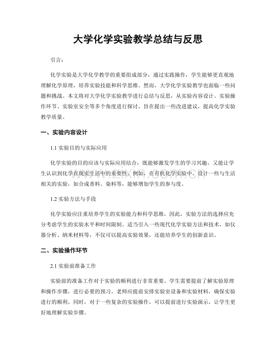 大学化学实验教学总结与反思.docx_第1页