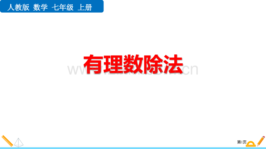 有理数的除法省公开课一等奖新名师优质课比赛一等奖课件.pptx_第1页