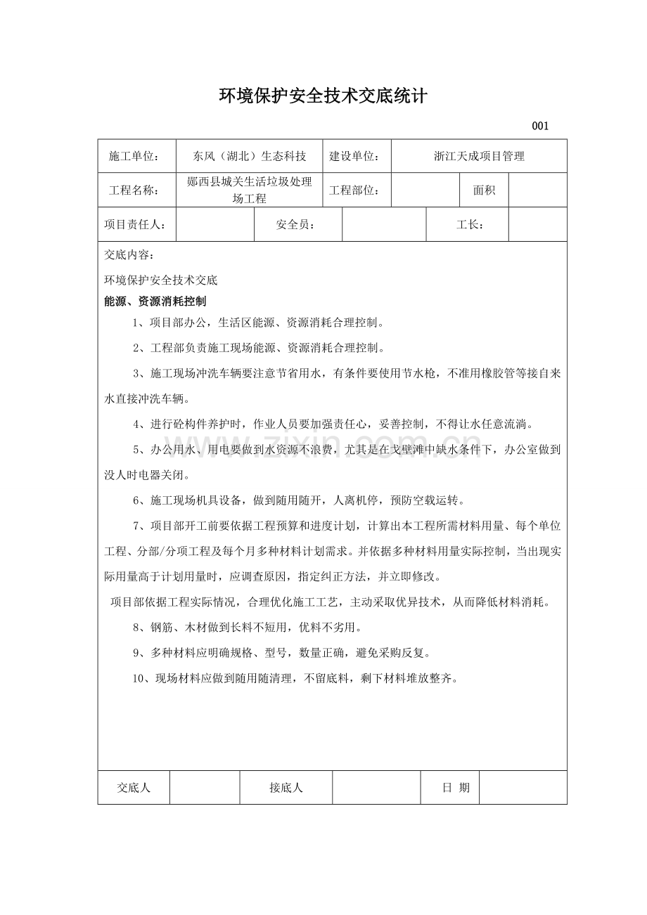 环境保护安全关键技术交底记录.doc_第1页