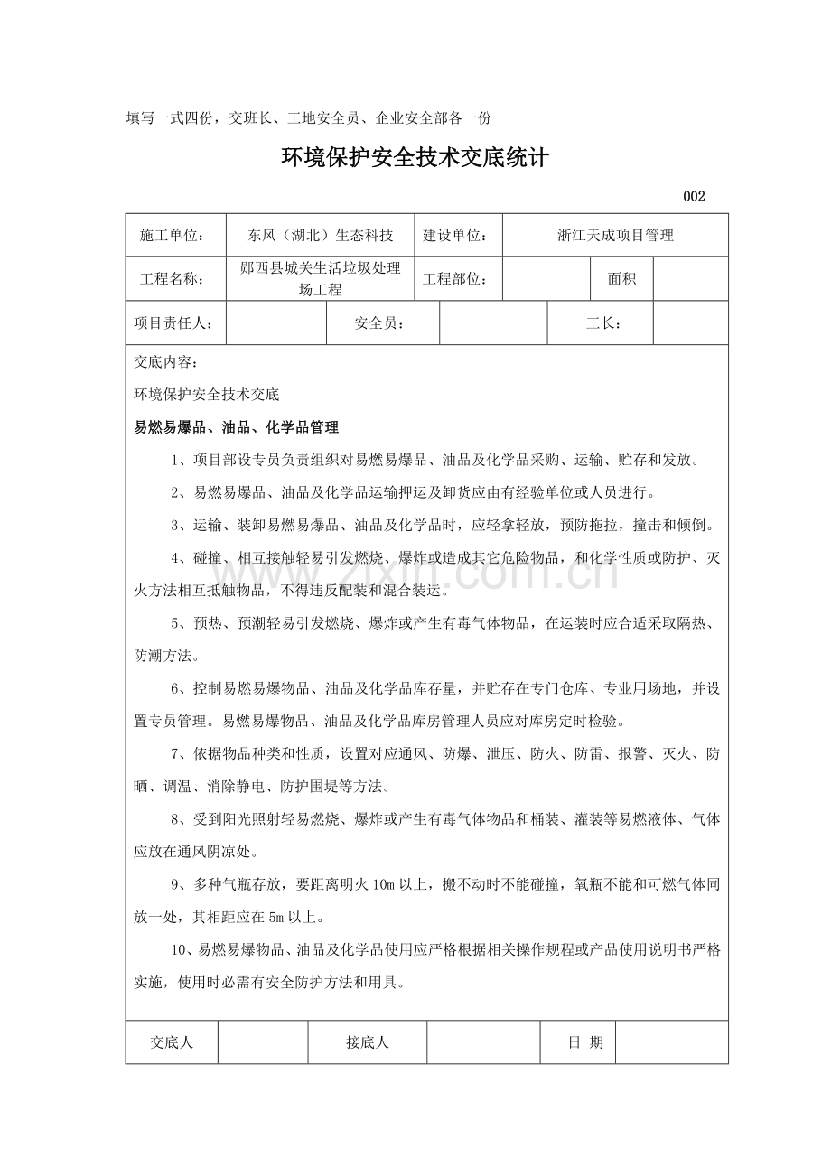 环境保护安全关键技术交底记录.doc_第2页