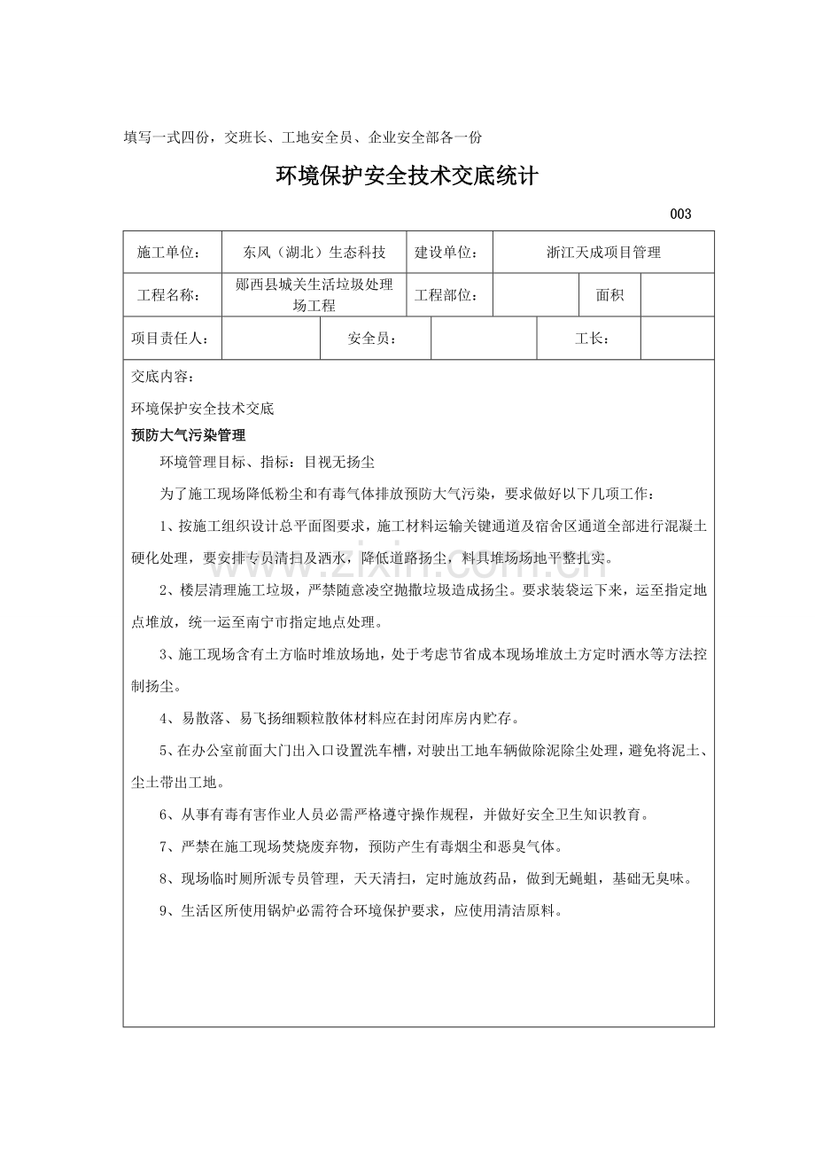 环境保护安全关键技术交底记录.doc_第3页