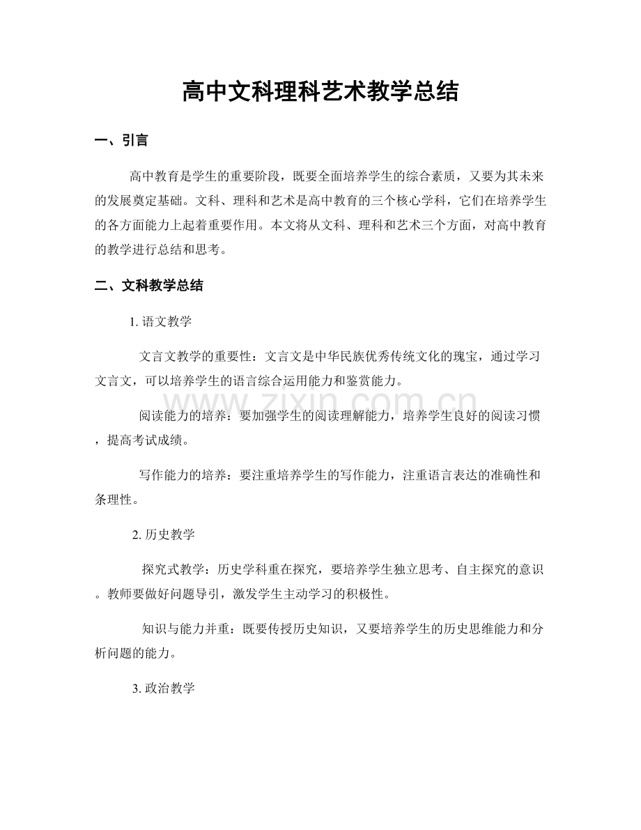 高中文科理科艺术教学总结.docx_第1页