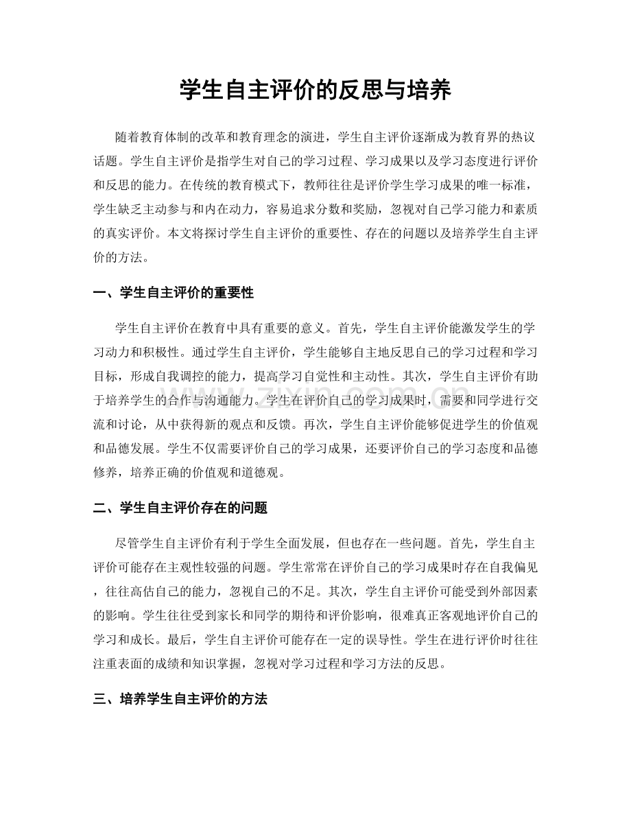 学生自主评价的反思与培养.docx_第1页