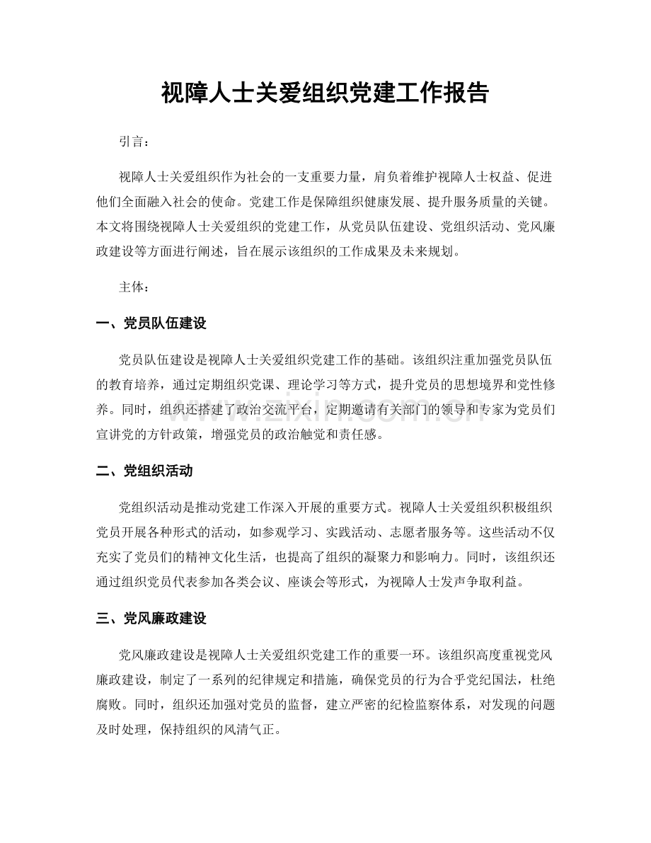 视障人士关爱组织党建工作报告.docx_第1页